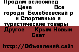 Продам велосипед VIPER X › Цена ­ 5 000 - Все города, Белебеевский р-н Спортивные и туристические товары » Другое   . Крым,Новый Свет